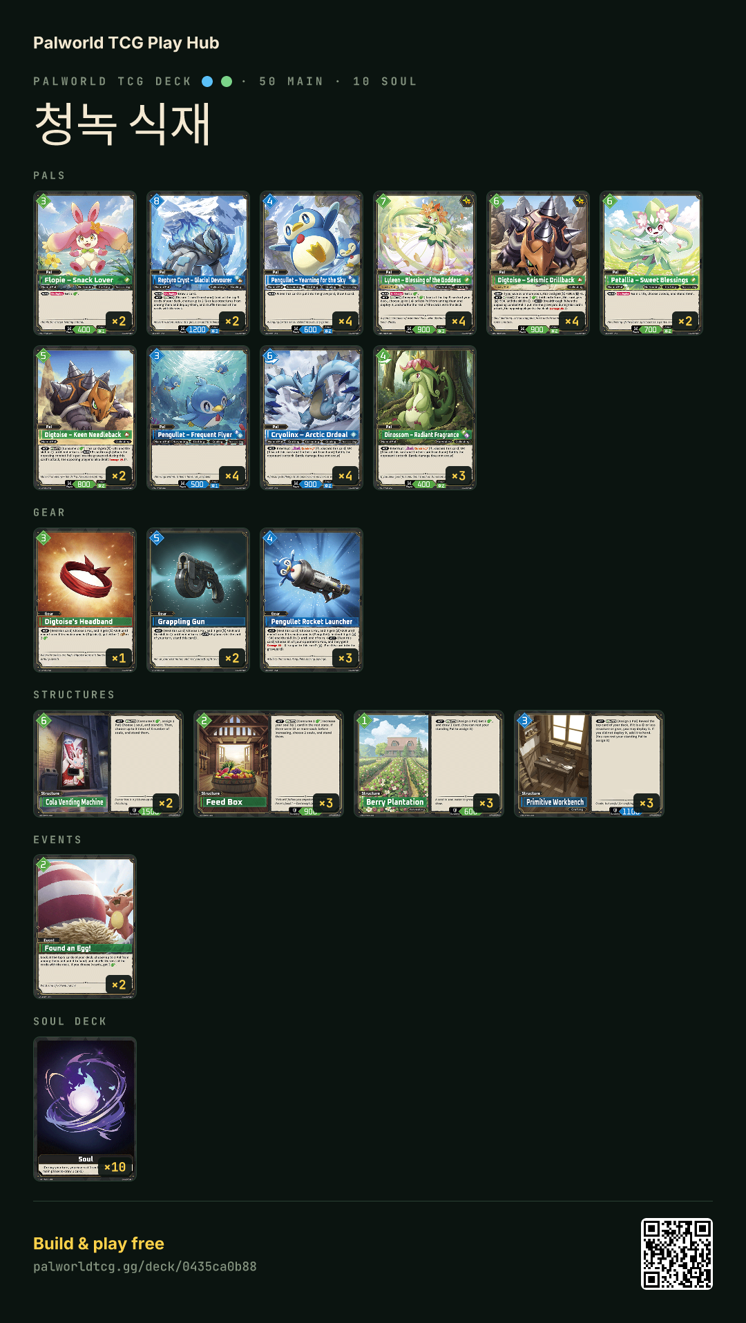 청녹 식재 decklist
