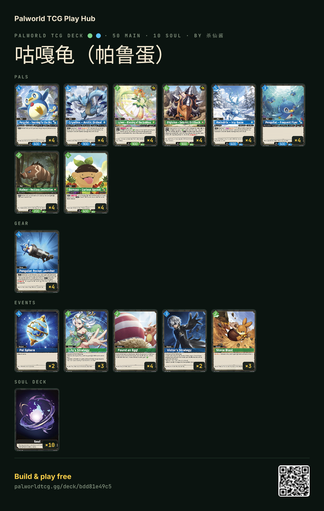 咕嘎龟（帕鲁蛋） decklist