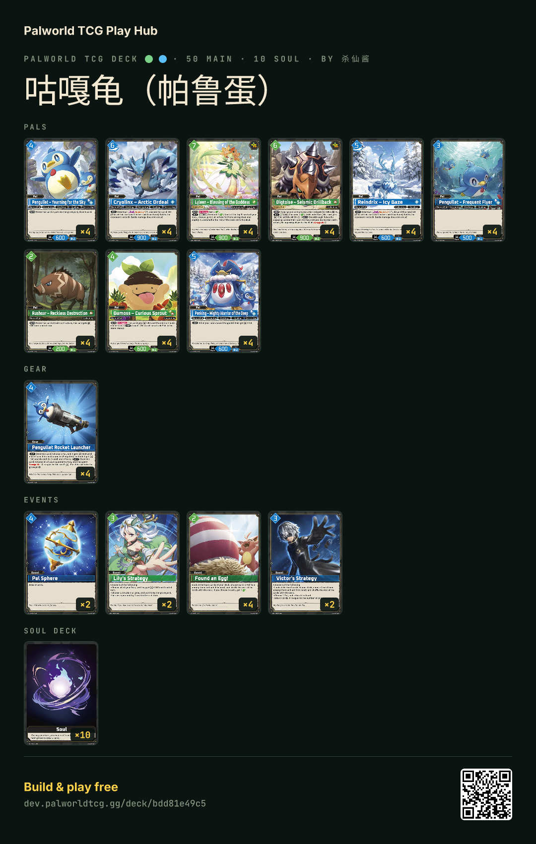 咕嘎龟（帕鲁蛋） decklist